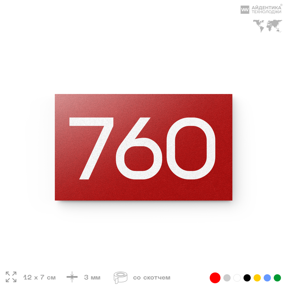 Номер на дверь 760, табличка на дверь для офиса, квартиры, кабинета, аудитории, склада, красная 120х70 мм, Айдентика Технолоджи
