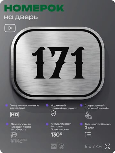 Номерок на дверь квартиры 171, для кабинета, офиса, шильдик 9 х 7 см, серебристый, Айдентика Технолоджи