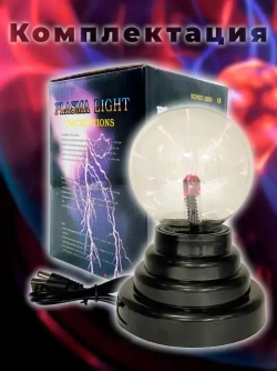 Плазменная лампа , магический шар 8см