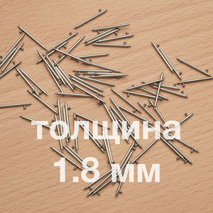 Быстросъемные штифты толщина 1.8 мм (пара)