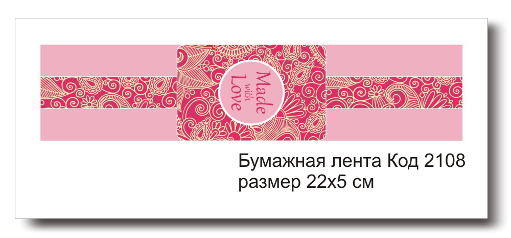 Бумажные ленты код 2108 для упаковки 5х22 см "Made with Love" - комплект 5 шт