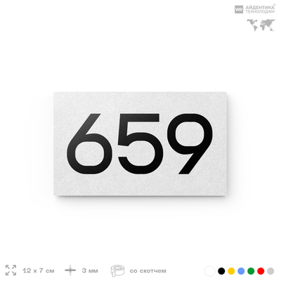 Номер на дверь 659, табличка на дверь для офиса, квартиры, кабинета, аудитории, склада, белая 120х70 мм, Айдентика Технолоджи