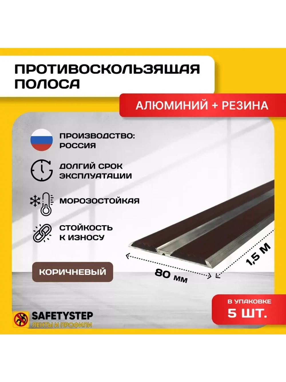 Алюминиевая полоса-порог с 2 резин. вставками, 1.5м, 5 шт