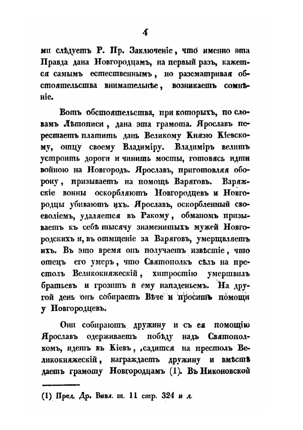 Русская правда в отношении к уголовному праву | А. Н. Попов