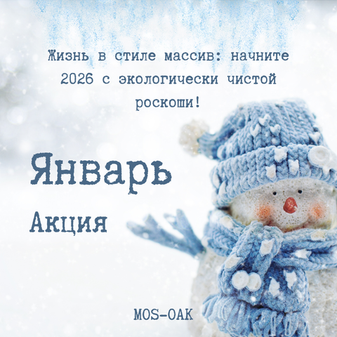 АКЦИЯ ЯНВАРЬ Январское Древо Желаний: Оживите свой дом теплом настоящего! (1-31 января 2026)