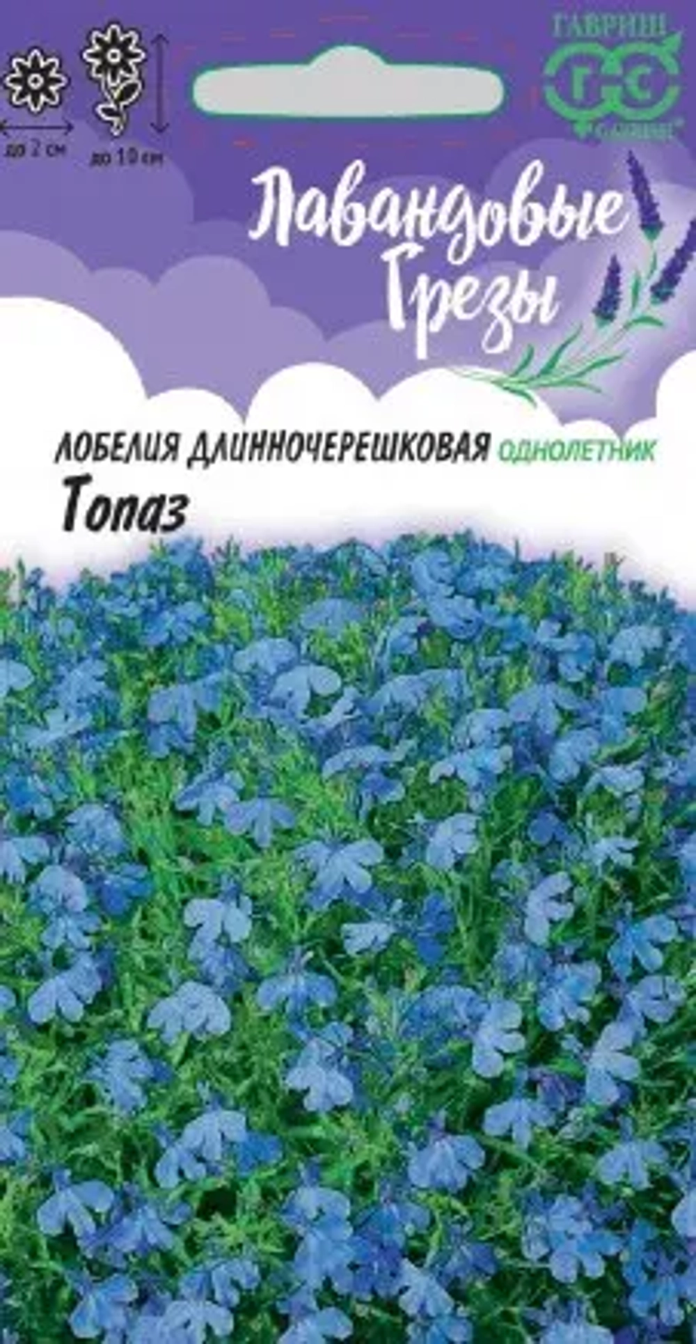 Лобелия Топаз 0,01г Лавандовые грезы Ц Гавриш