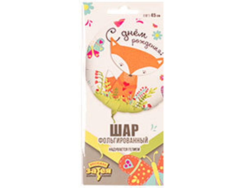 Шар (18"/46 см) Круг, РУС ДР Лиса