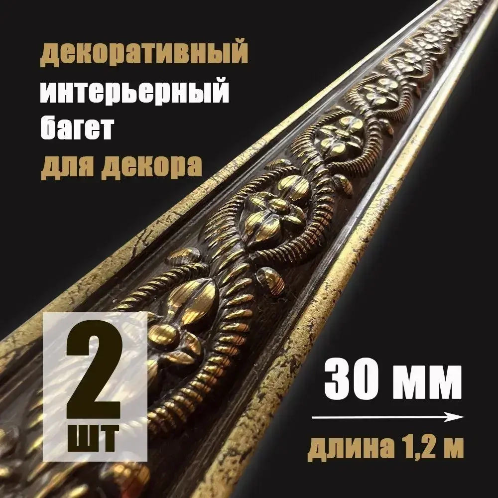 Багет интерьерный 2шт. декоративный профиль 30*14*1200 Золото с патиной "Лувр" (ПИ30Л)