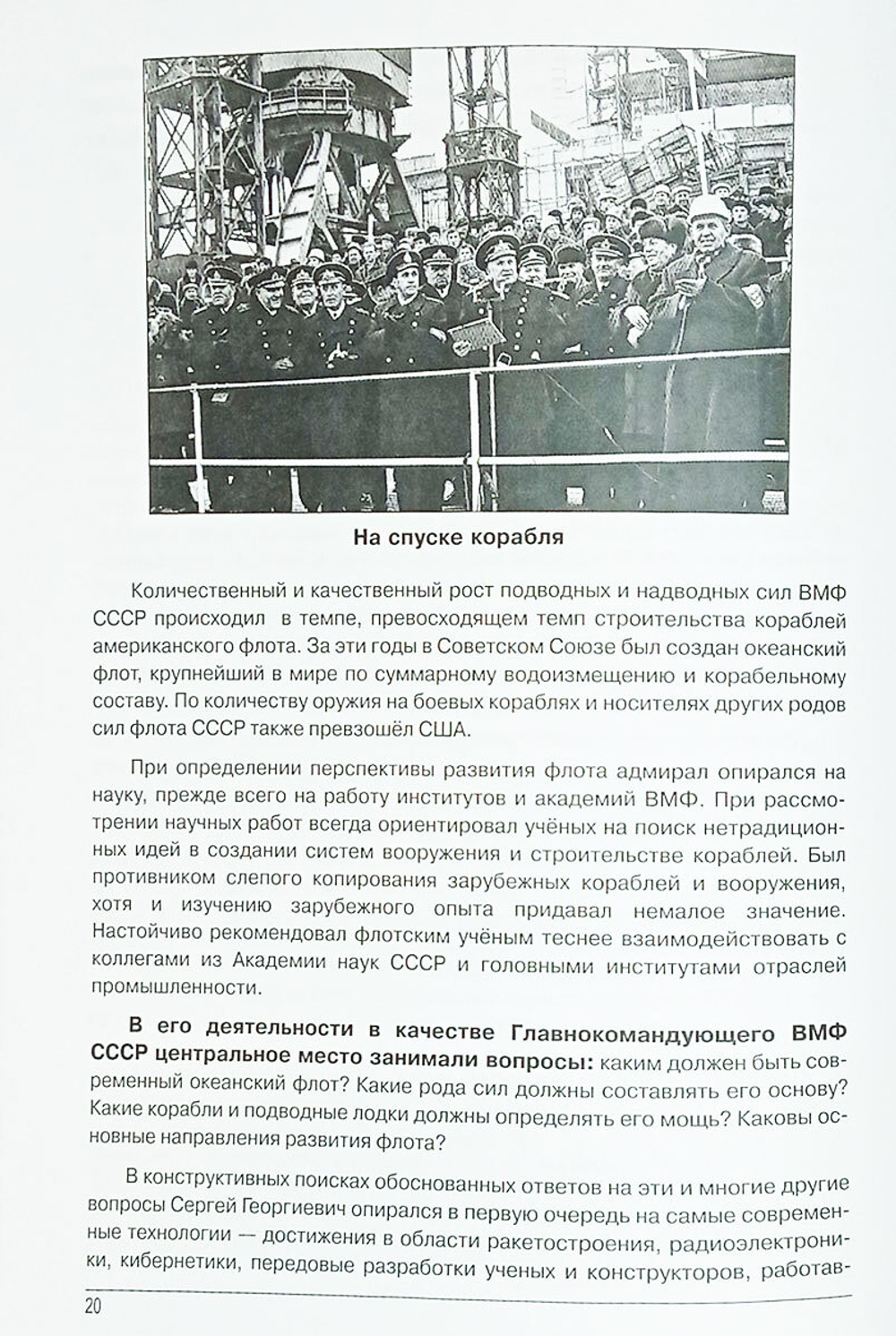 Эпоха Главкома С. Г. Горшкова – взгляд из XXI века (у)