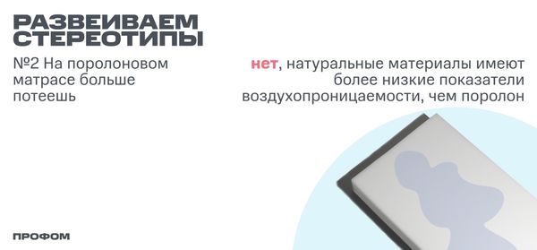 Развеиваем мифы о поролоне №2 (На поролоновом матрасе больше потеешь?)