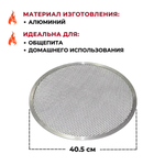 Сетка для пиццы d=40 см. алюмин. CGPro CG00008