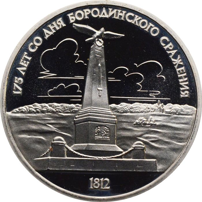1 рубль 1987 Proof «Памятник М.И. Кутузову (Бородино, Обелиск)» капсула