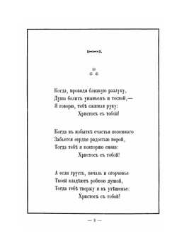 Новые стихотворения. 1886-1888 | К. Романов