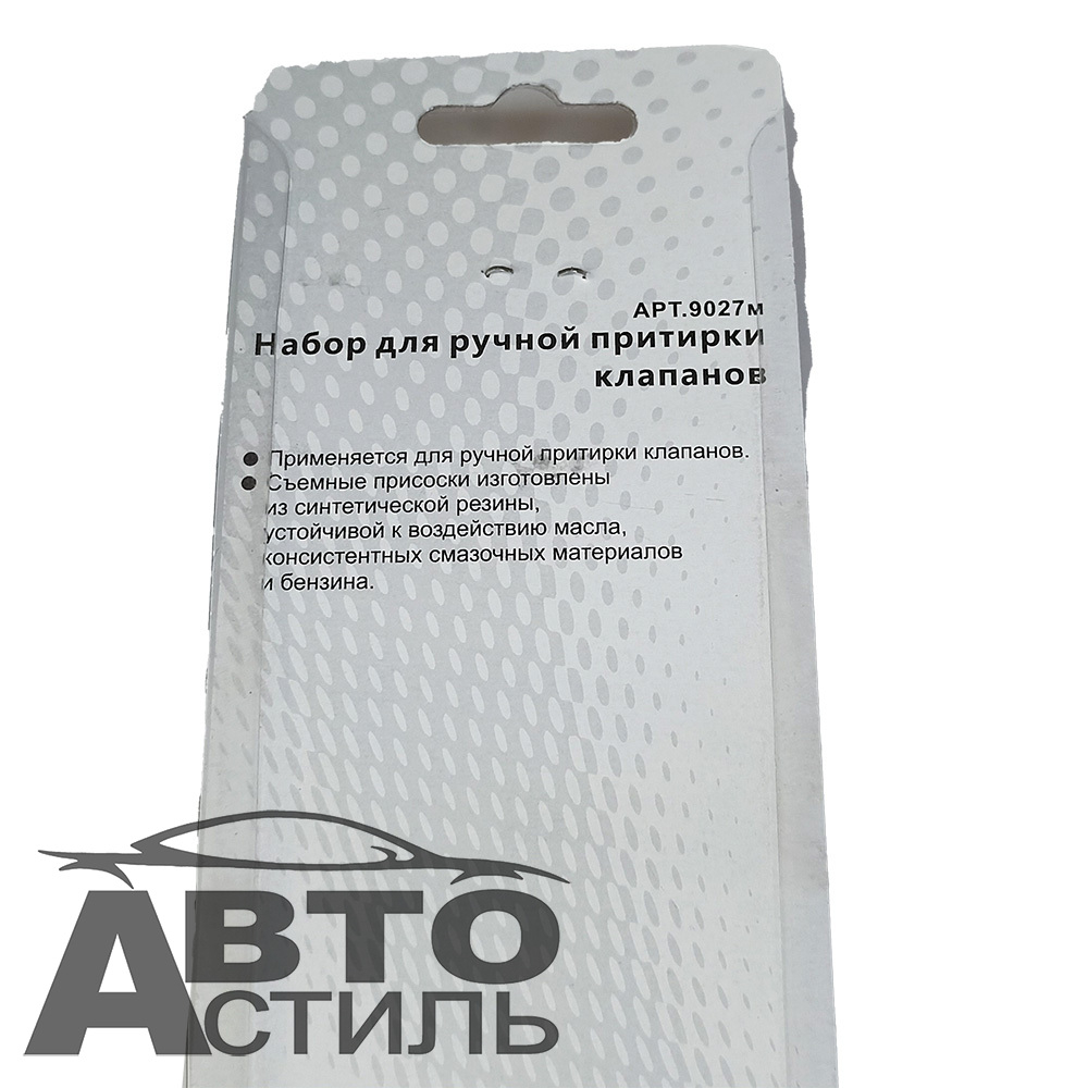 Приспособление для ручной притирки клапанов (набор) МАЯКАВТО™ 9027м