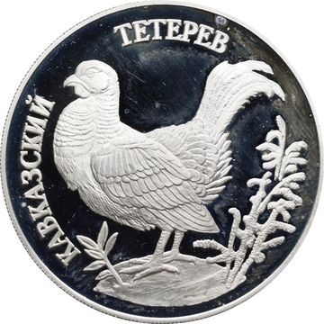 1 рубль 1995 ЛМД Proof «Красная книга - Кавказский тетерев»