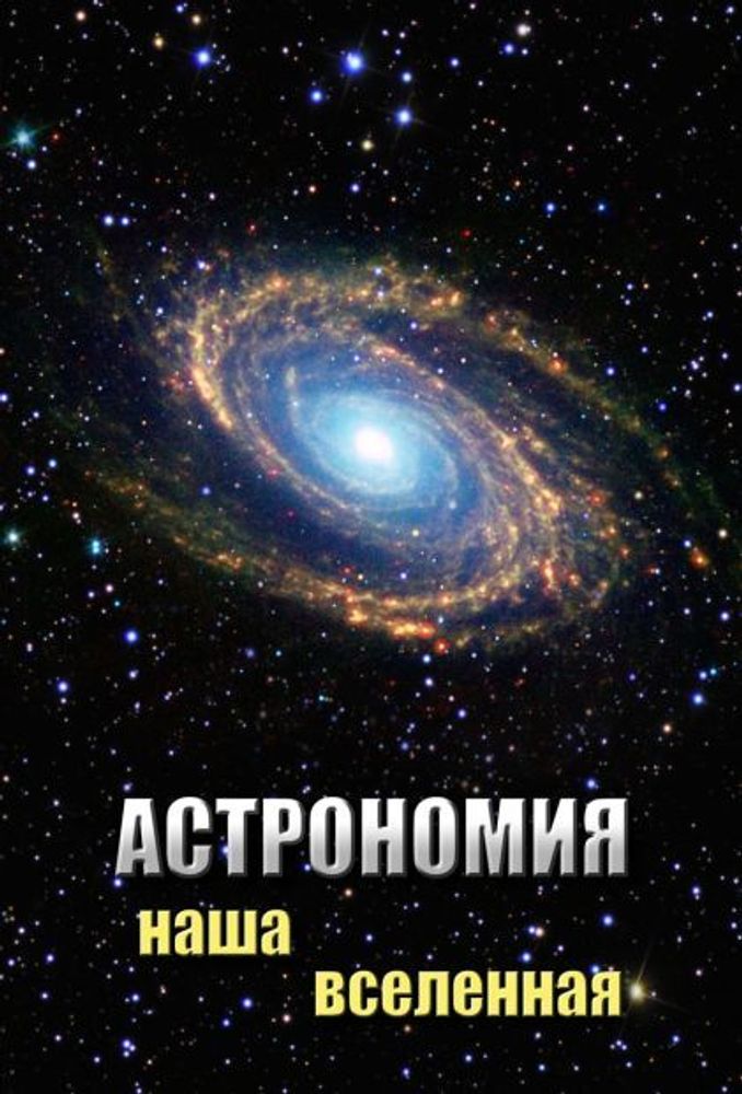 Видеофильм &quot;Астрономия. Наша Вселенная&quot; DVD