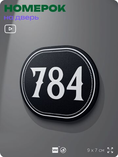 Номерок на дверь квартиры 784, для кабинета, офиса, шильдик 9 х 7 см, черный, Айдентика Технолоджи