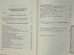 Родзянко М.В. Крушение империи и Гос.Дума и февральская 1917 г. революция.Нью-Йорк, 1986 г.