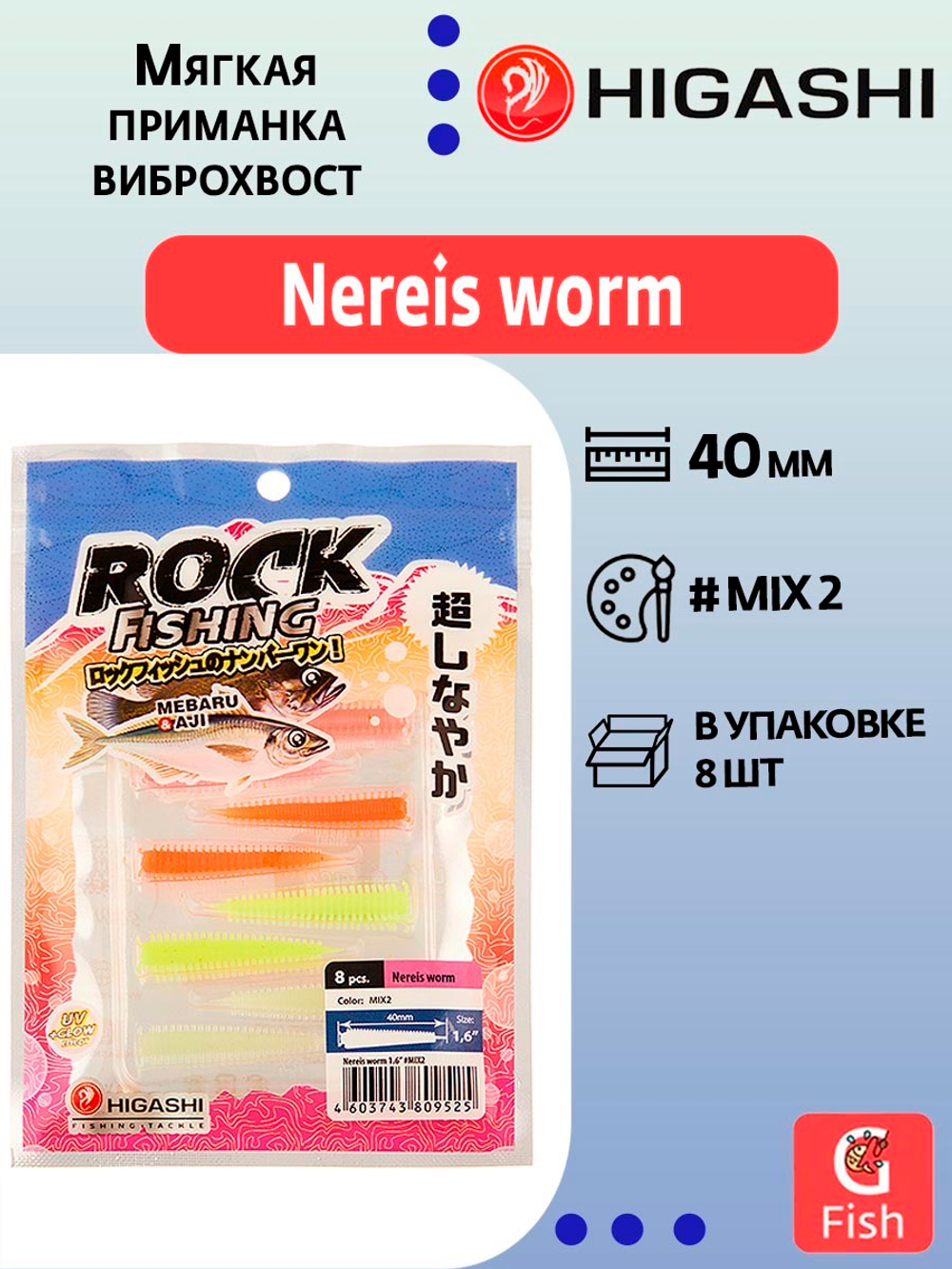 Приманка HIGASHI Nereis worm 1.6" #Mix 2; 8 шт.