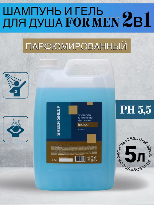 SHEEN SHEEP Шампунь для волос и гель для душа 2в1 FOR MEN 5 литров