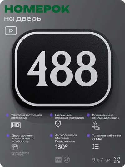 Номерок на дверь квартиры 488, для кабинета, офиса, шильдик 9 х 7 см, черный, Айдентика Технолоджи