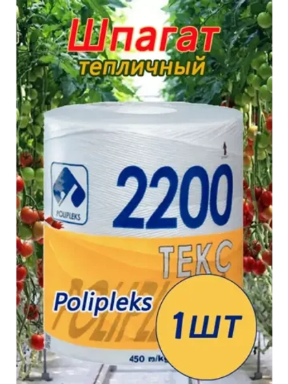 Шпагат сеновязальный полипропиленовый 2200 Текс *5кг