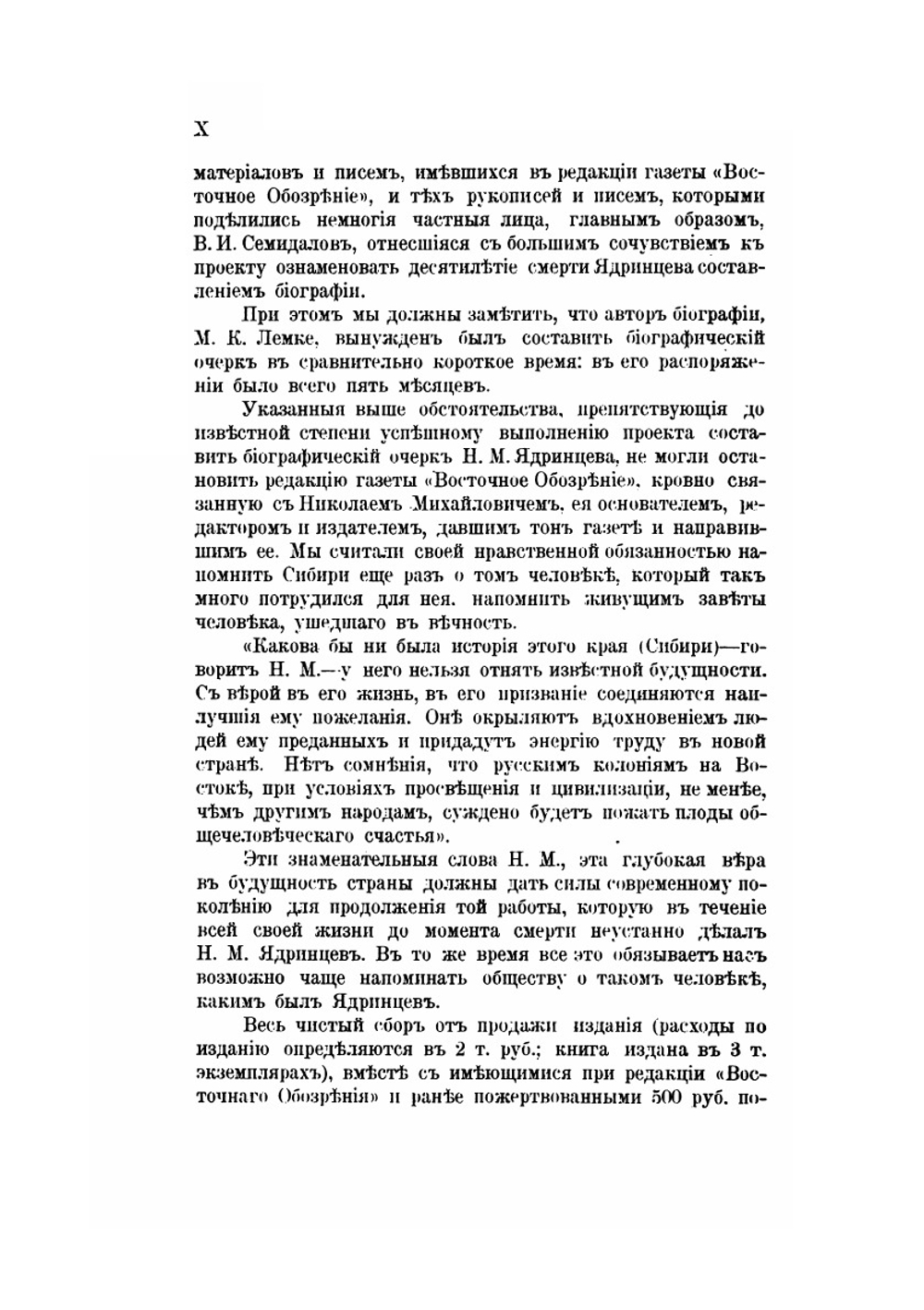 Ядринцев Николай Михайлович | М. Лемке