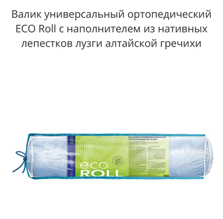 Валик универсальный ортопедический ECO Roll с наполнителем из нативных лепестков лузги алтайской гречихи
