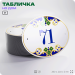 Адресная табличка с номером дома 71, на фасад и забор, на дверь, овальная в средиземноморском стиле, 29х23 см, Айдентика Технолоджи