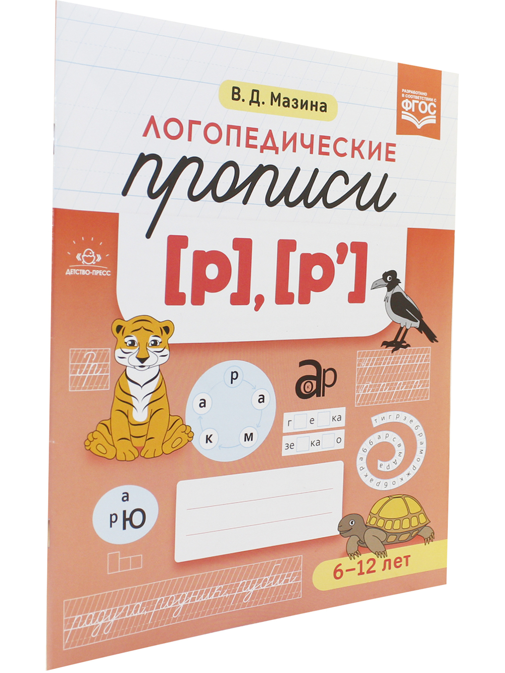 Логопедические прописи [р], [р]. ФГОС.
