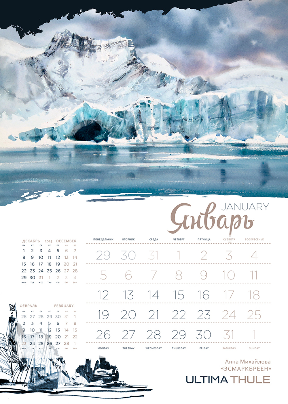 Календарь 2026. Ultima Thule.