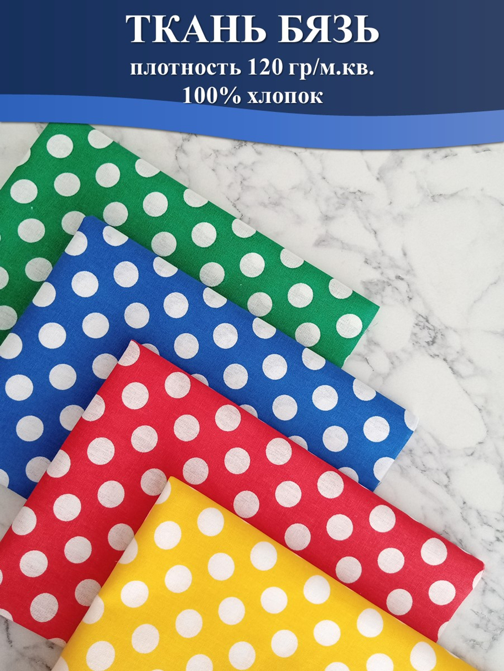 Набор ткани для пэчворка, рукоделия и шитья, 4 отреза по 50см*75см, бязь 100% хлопок, Набор №ТН4