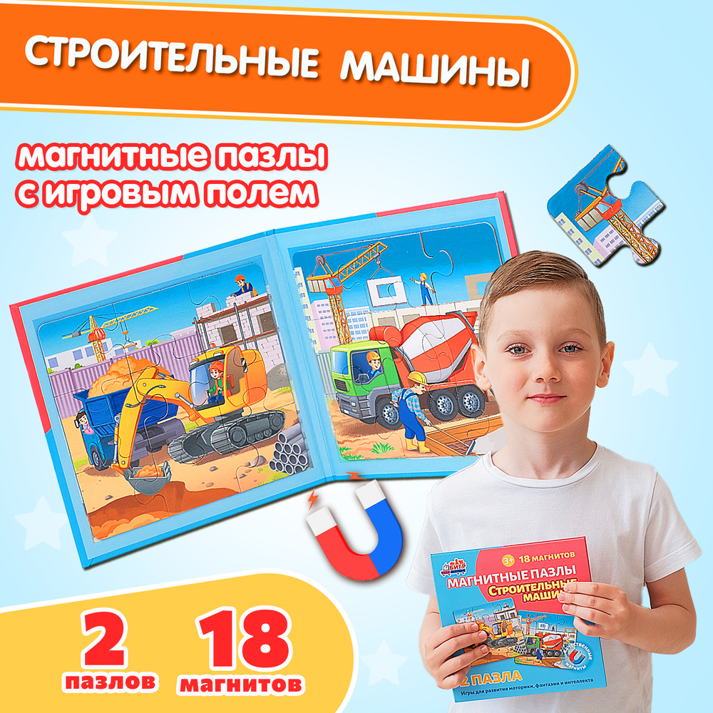 Строительные машины, магнитные пазлы