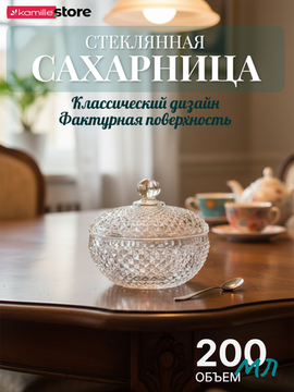 Сахарница стеклянная 200 мл. с крышкой