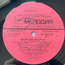 Винтажная виниловая пластинка LP Татьяна Лещенко Сухомлина Недаром Пела Мне Гитара Русский Романс (СССР 1989)