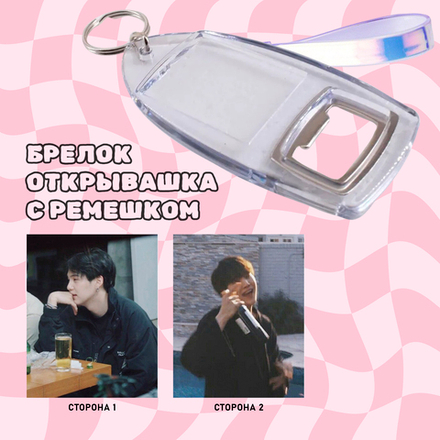 Брелок-открывашка с ремешком (двусторонний)