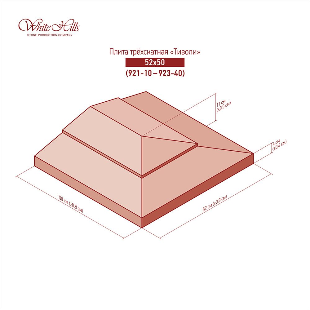 White Hills - Трехскатные плиты «Тиволи» 921-10 (52x50)