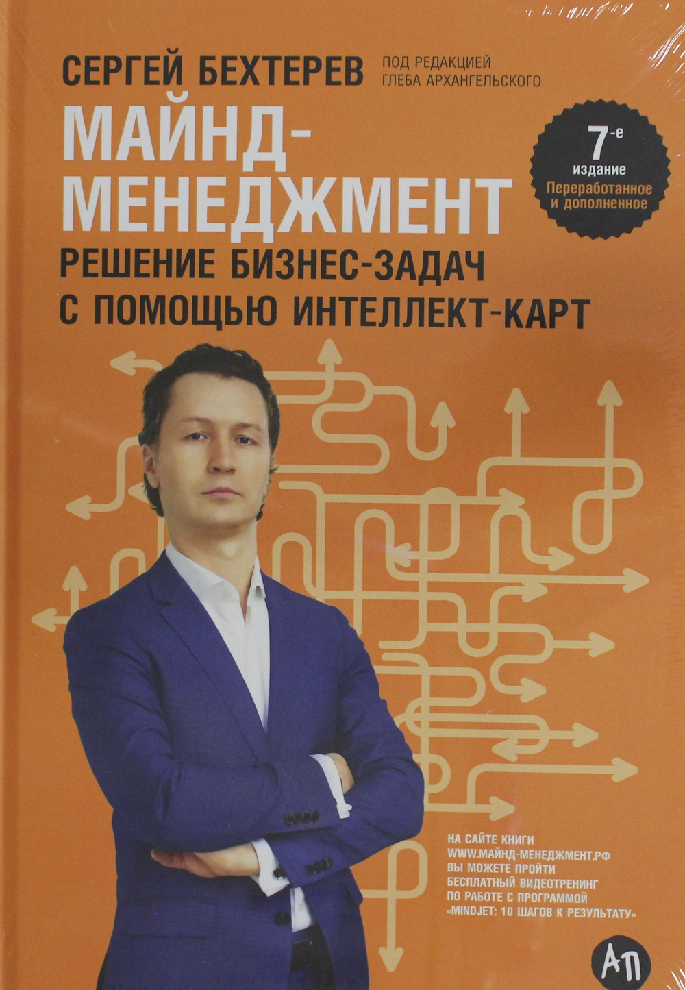 Майнд-менеджмент: решение бизнес-задач с помощью интеллект-карт