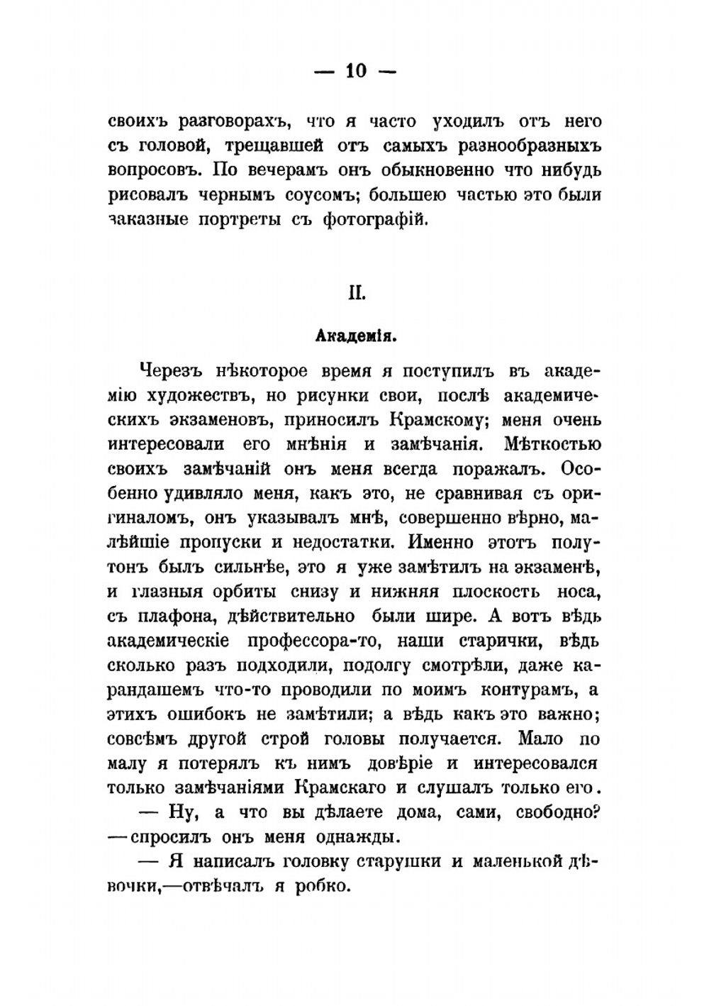 Воспоминания, статьи и письма из заграницы И.Е. Репина | Репин Илья Ефимович