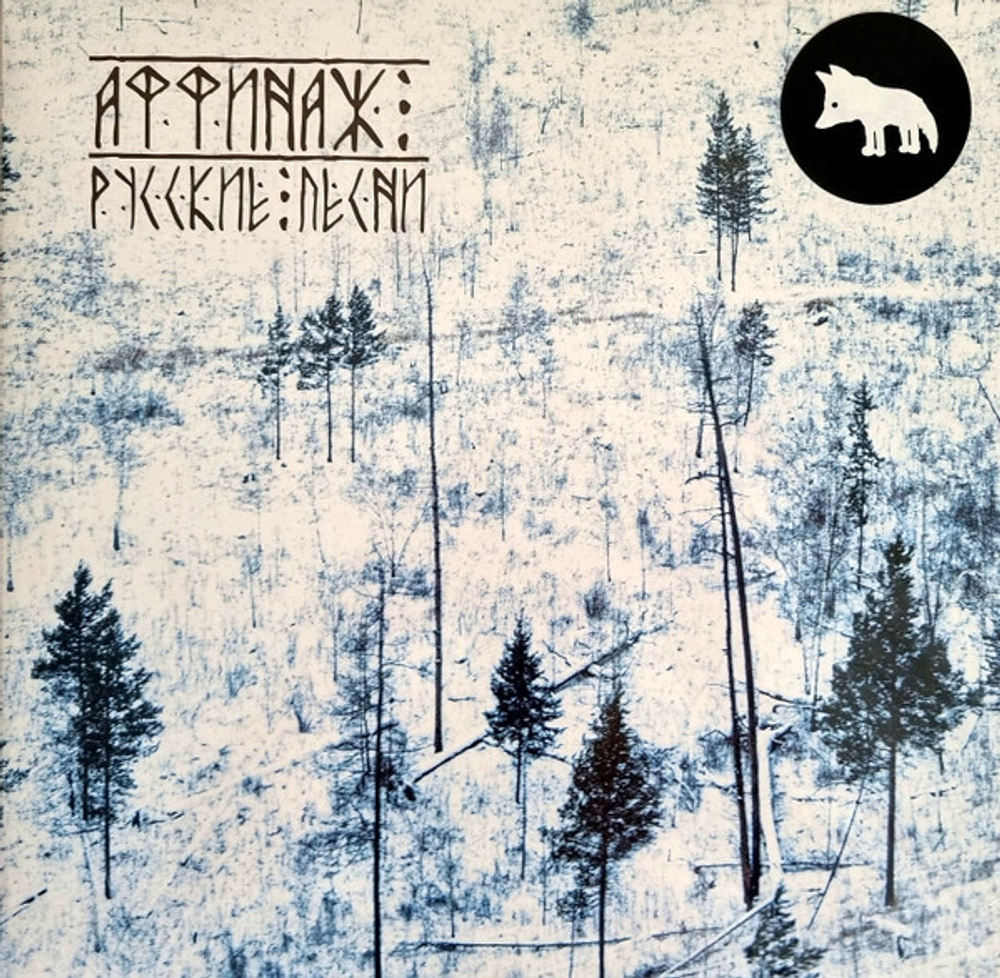 LP: Аффинаж — «Русские песни» (2015/2020) [White Vinyl]