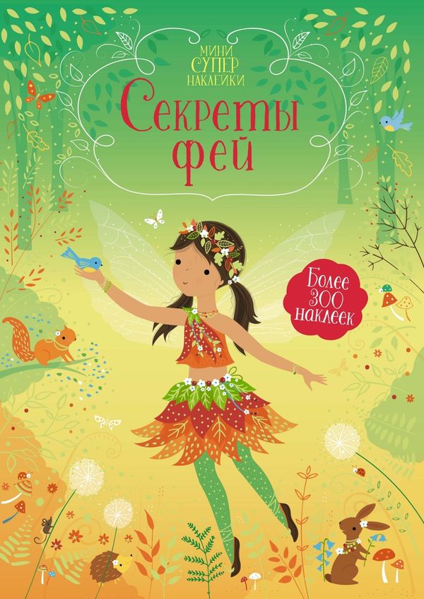 Секреты фей (супернаклейки-мини)