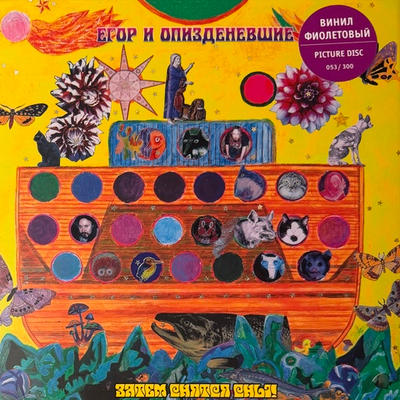 Егор И Опизденевшие – Затем Снятся Сны! 2LP (Россия 2025г.) Purple/Picture