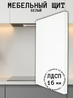 Мебельный щит 540*200 мм ЛДСП. Цвет Белый