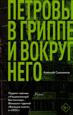 Петровы в гриппе и вокруг него. Алексей Сальников