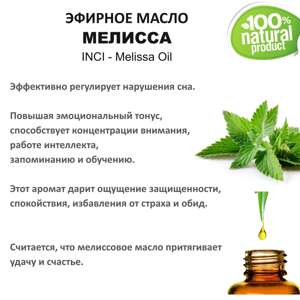 Эфирное масло мелиссы / Melissa Oil
