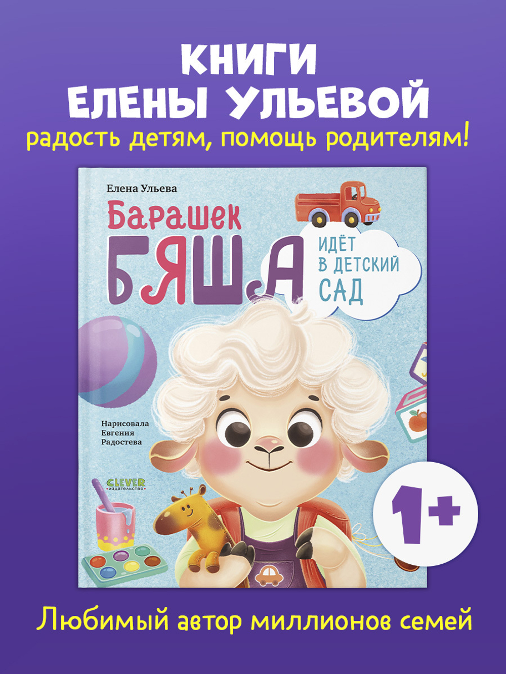 Самостоятельный малыш. Барашек Бяша идет в детский сад