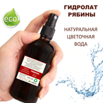 Гидролат рябины / Rowan hydrolat