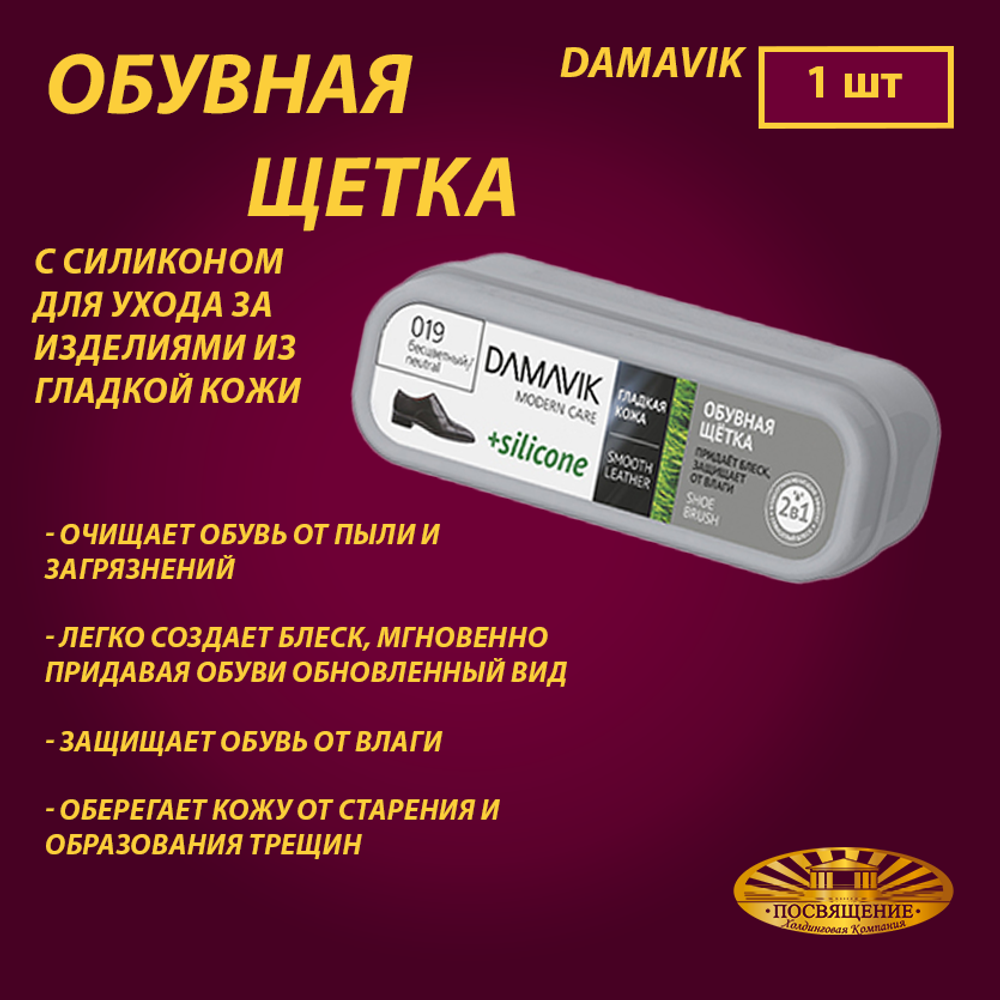 Обувная щетка «DAMAVIK» с силиконом для ухода за изделиями из гладкой кожи