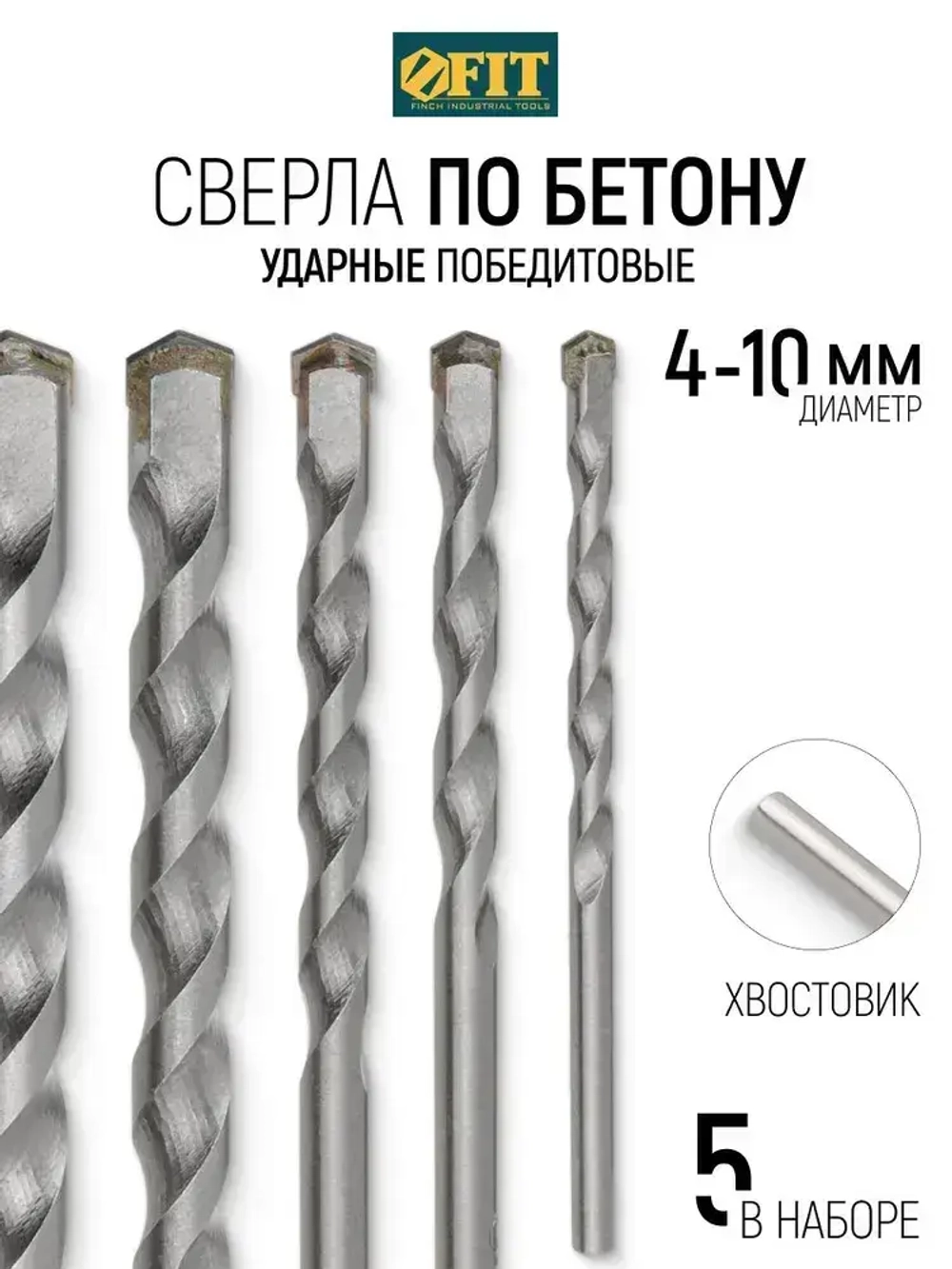 FIT Сверла по бетону кирпичу 4, 5, 6, 8, 10 мм 5 шт победитовые ударные