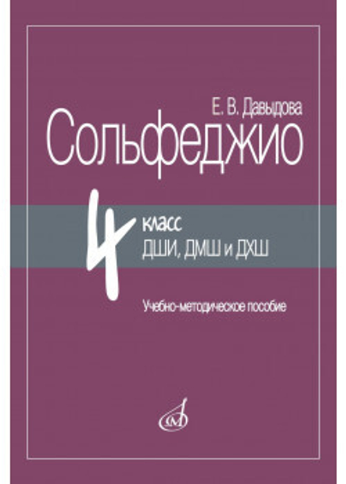 Давыдова Е. Сольфеджио 4 класс для детских музыкальных школ.